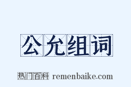 公允组词是什么意思的图片